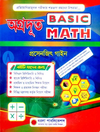 অগ্রদূত Basic Math - প্রসেনজিৎ - ধরলা পাবলিকেশন্স