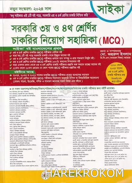 সরকারি ৩য় ও ৪র্থ শ্রেণির চাকরির - নিয়োগ সহায়িকা - MCQ - সাইকা পাবলিকেশন্স