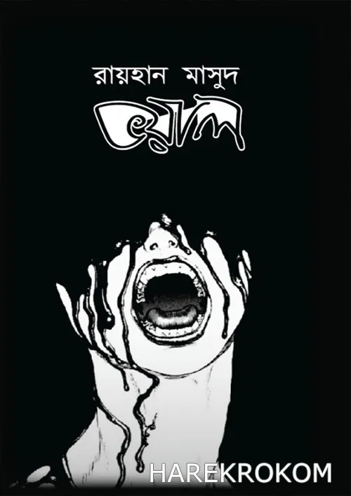 ভয়াল - রায়হান মাসুদ - অনুজ প্রকাশন