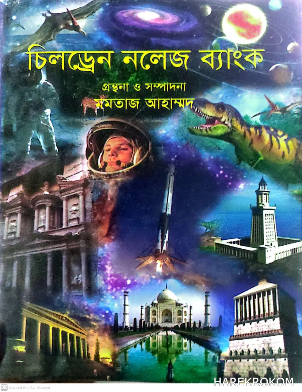 চিলড্রেন নলেজ ব্যাংক - মমতাজ আহাম্মদ -  শিশু গ্রন্থকুটির