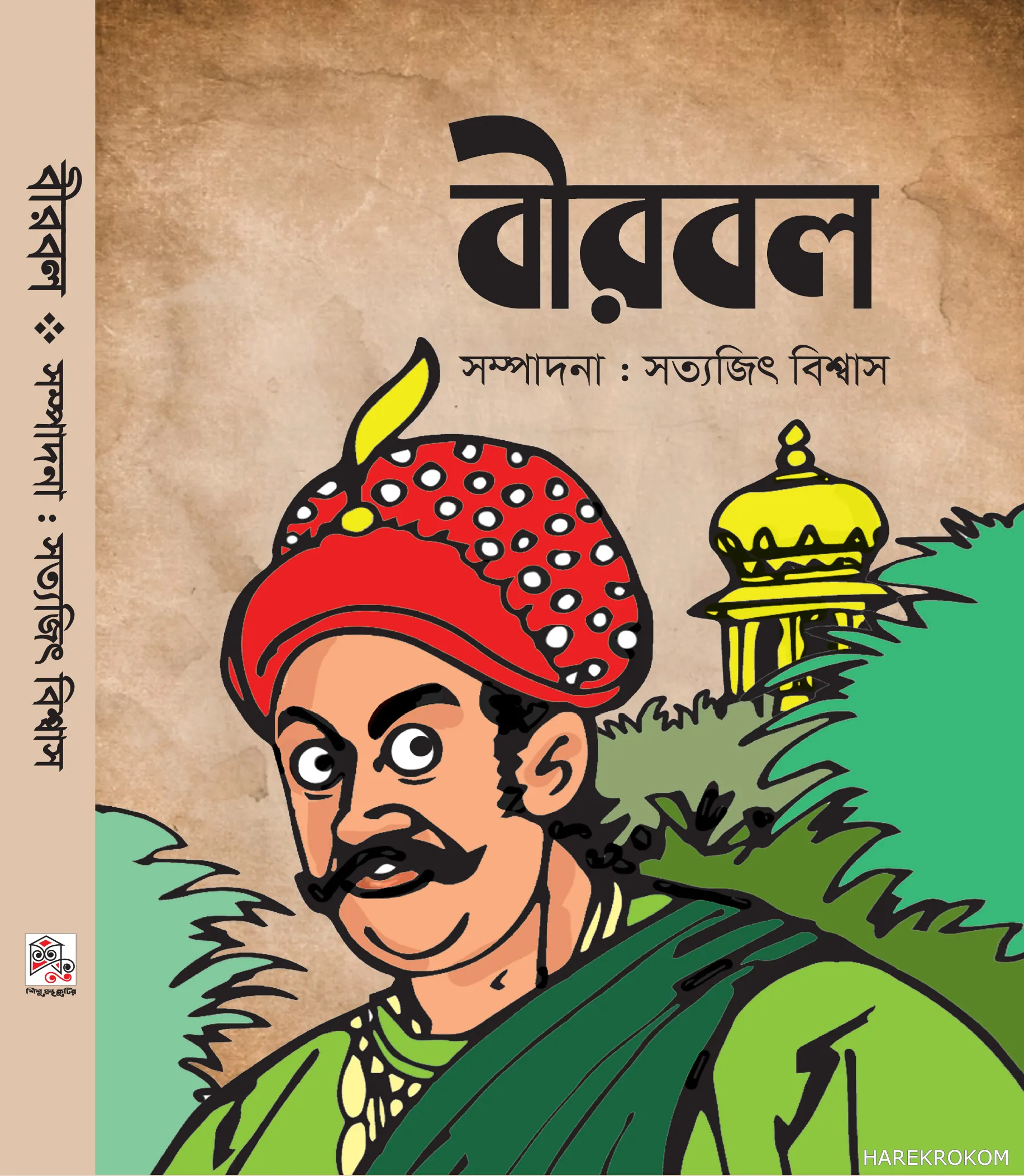 বীরবল - সত্যজিৎ বিশ্বাস - শিশু গ্রন্থকুটির