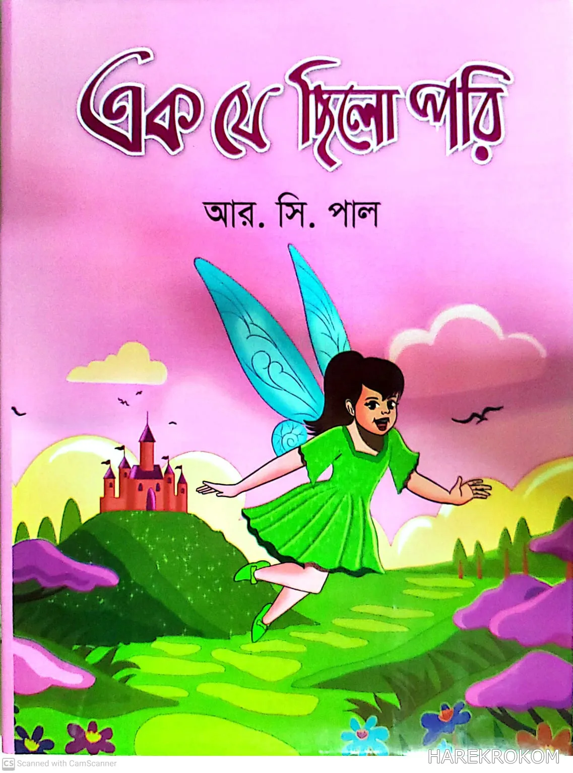এক যে ছিলো পরি - শিশু গ্রন্থকুটির - আর . সি . পাল