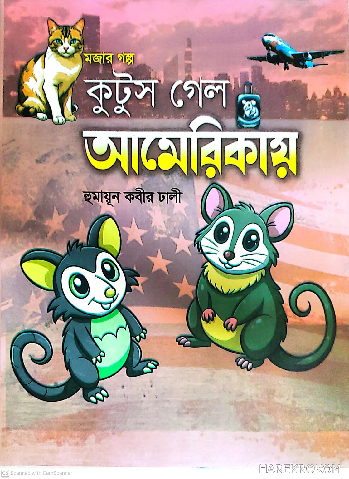 কুটুস গেল আমেরিকায় - শিশু গ্রন্থকুটির - হুমায়ূন কবীর ঢালী