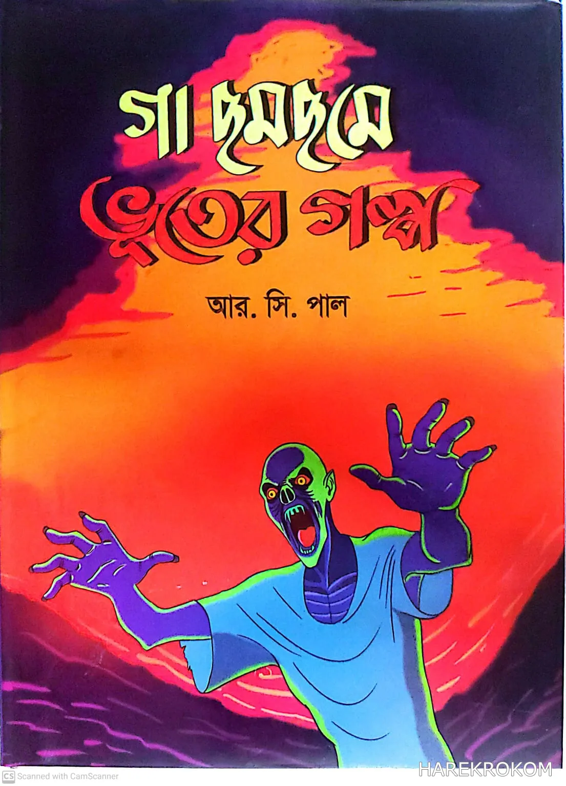 গা ছমছমে ভুতের গল্প - শিশু গ্রন্থকুটির - আর . সি . পাল