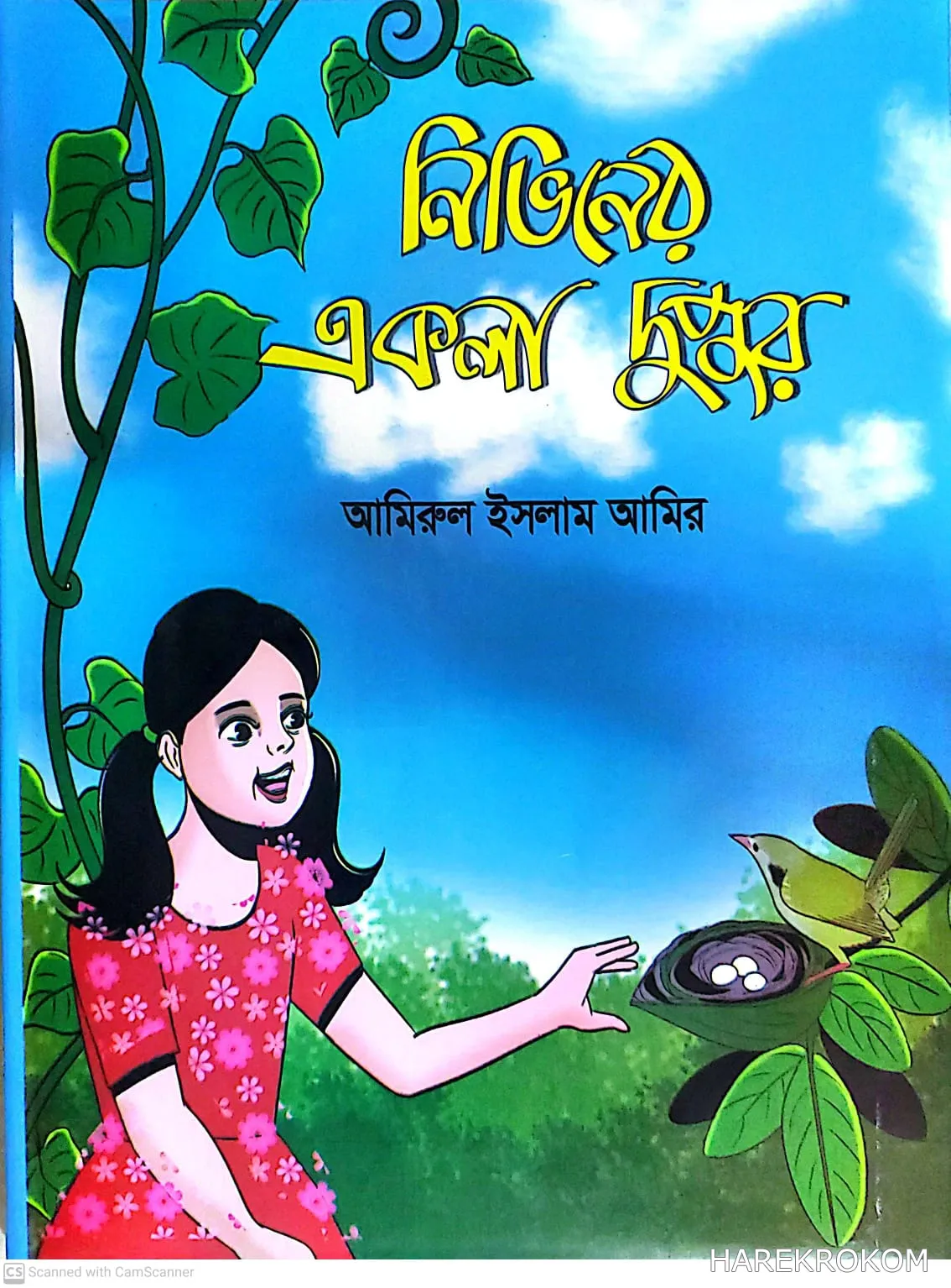 নিভিনের একলা দুপুর - শিশু গ্রন্থকুটির - আমিরুল ইসলাম আমির