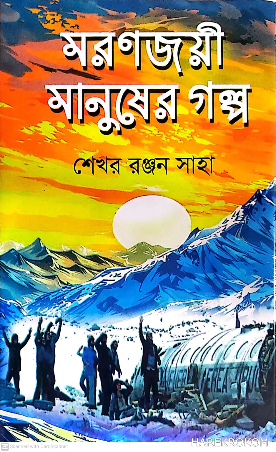 মরণজয়ী মানুষের গল্প - গ্রন্থ কুটির - শেখর রঞ্জন সাহা
