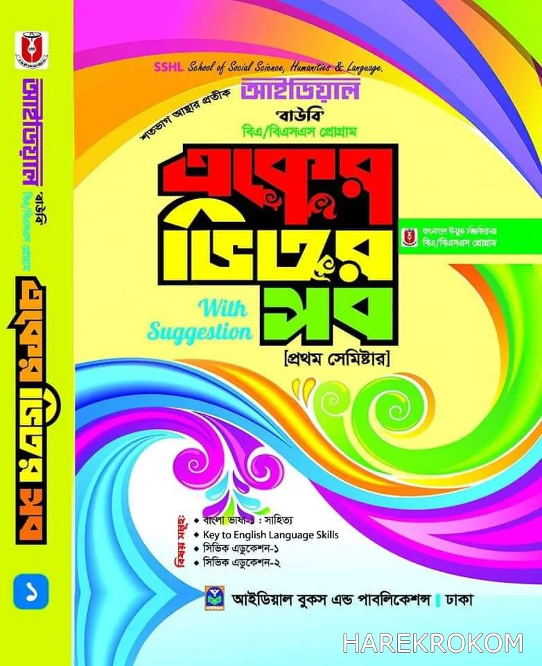 ডিগ্রি বিএ/বিএসএস - উন্মুক্ত বিশ্ববিদ্যালয় - ১ম  সেমিষ্টার - আইডিয়াল - একুশে প্রকাশনী