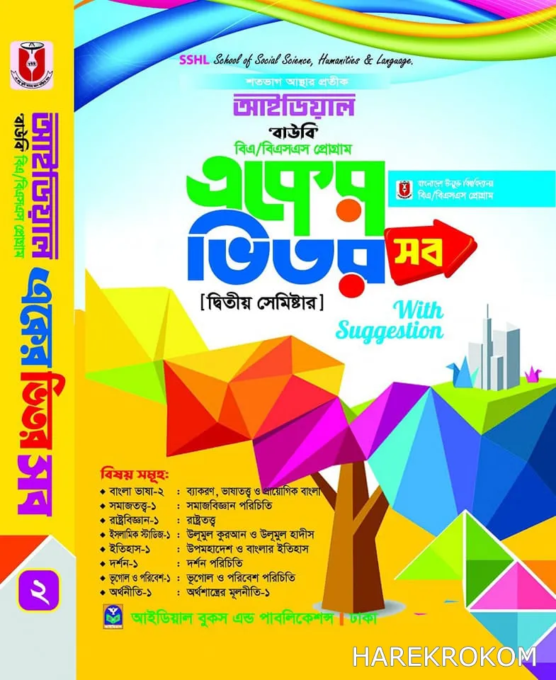 ডিগ্রি বিএ/বিএসএস - উন্মুক্ত বিশ্ববিদ্যালয় - দ্বিতীয় সেমিষ্টার - আইডিয়াল - একুশে প্রকাশনী