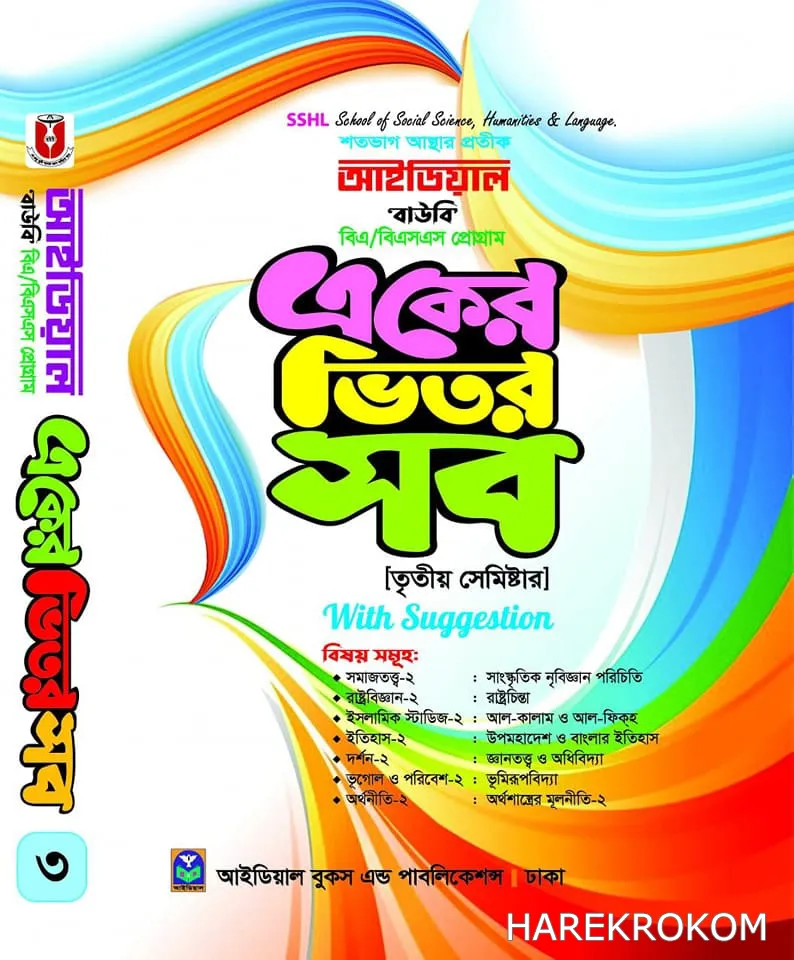 ডিগ্রি বিএ/বিএসএস - উন্মুক্ত বিশ্ববিদ্যালয় - তৃতীয় সেমিষ্টার - আইডিয়াল - একুশে প্রকাশনী
