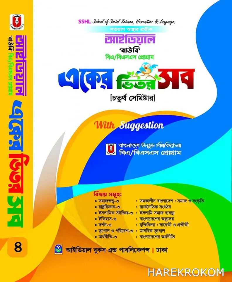 ডিগ্রি বিএ/বিএসএস - উন্মুক্ত বিশ্ববিদ্যালয় - চতুর্থ সেমিষ্টার - আইডিয়াল - একুশে প্রকাশনী