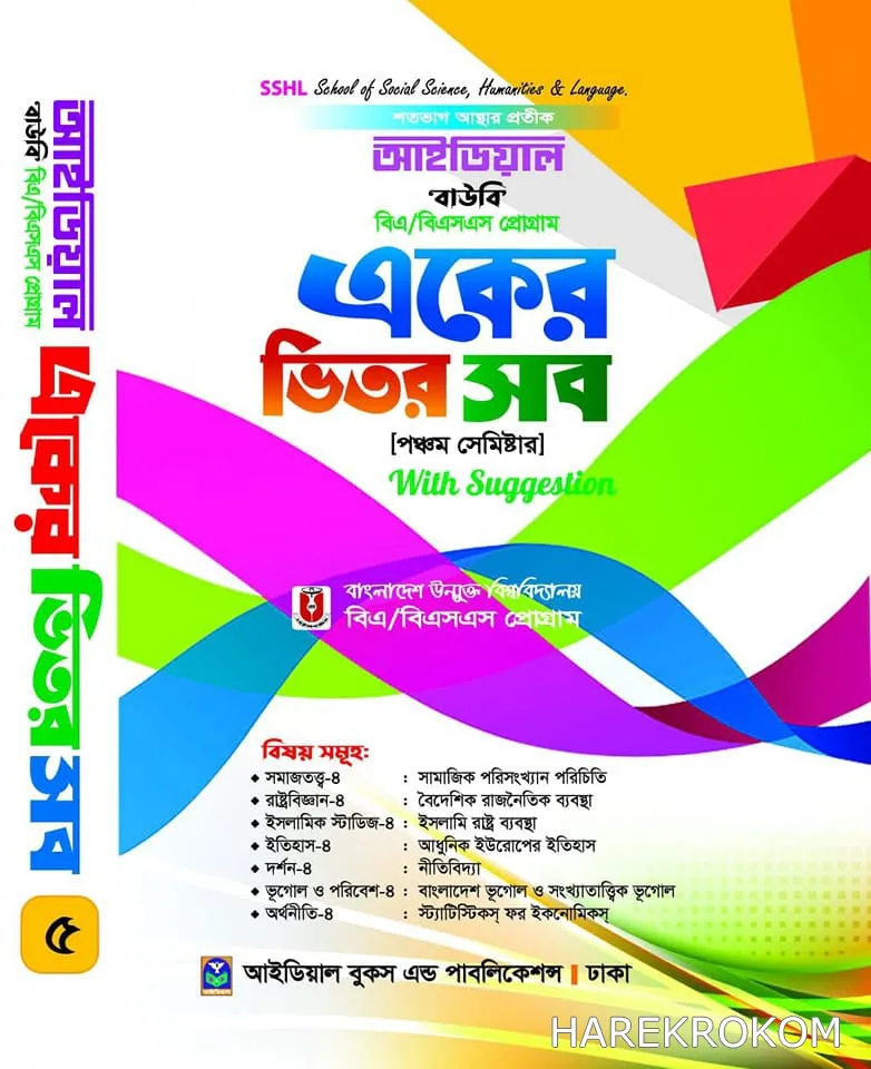 ডিগ্রি বিএ/বিএসএস - উন্মুক্ত বিশ্ববিদ্যালয় - পঞ্চম সেমিষ্টার - আইডিয়াল - একুশে প্রকাশনী