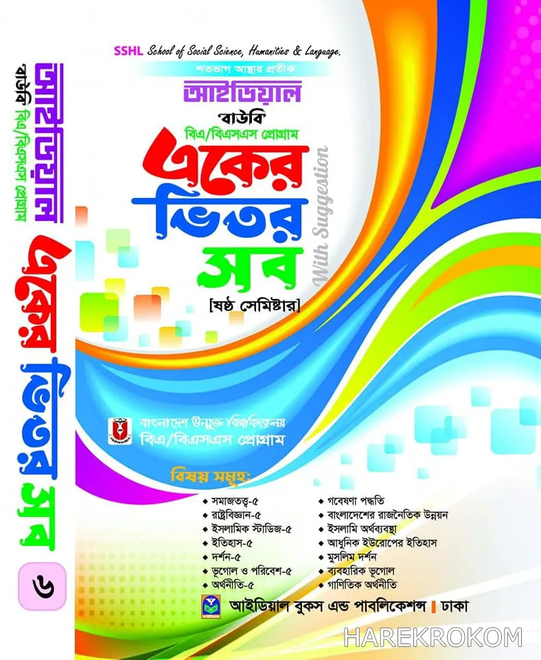 ডিগ্রি বিএ/বিএসএস - উন্মুক্ত বিশ্ববিদ্যালয় - ষষ্ঠ সেমিষ্টার - আইডিয়াল - একুশে প্রকাশনী