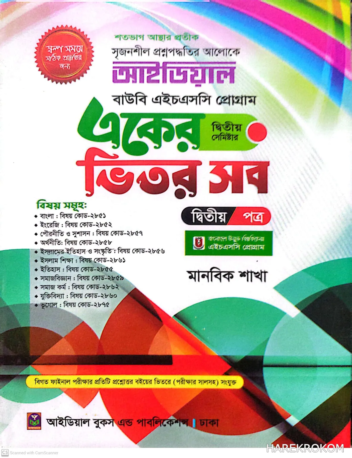 ডিগ্রি বিএ/বিএসএস - উন্মুক্ত বিশ্ববিদ্যালয় - দ্বিতীয় সেমিষ্টার - দ্বিতীয়  পত্র - মানবিক শাখা - আইডিয়াল - একুশে প্রকাশনী