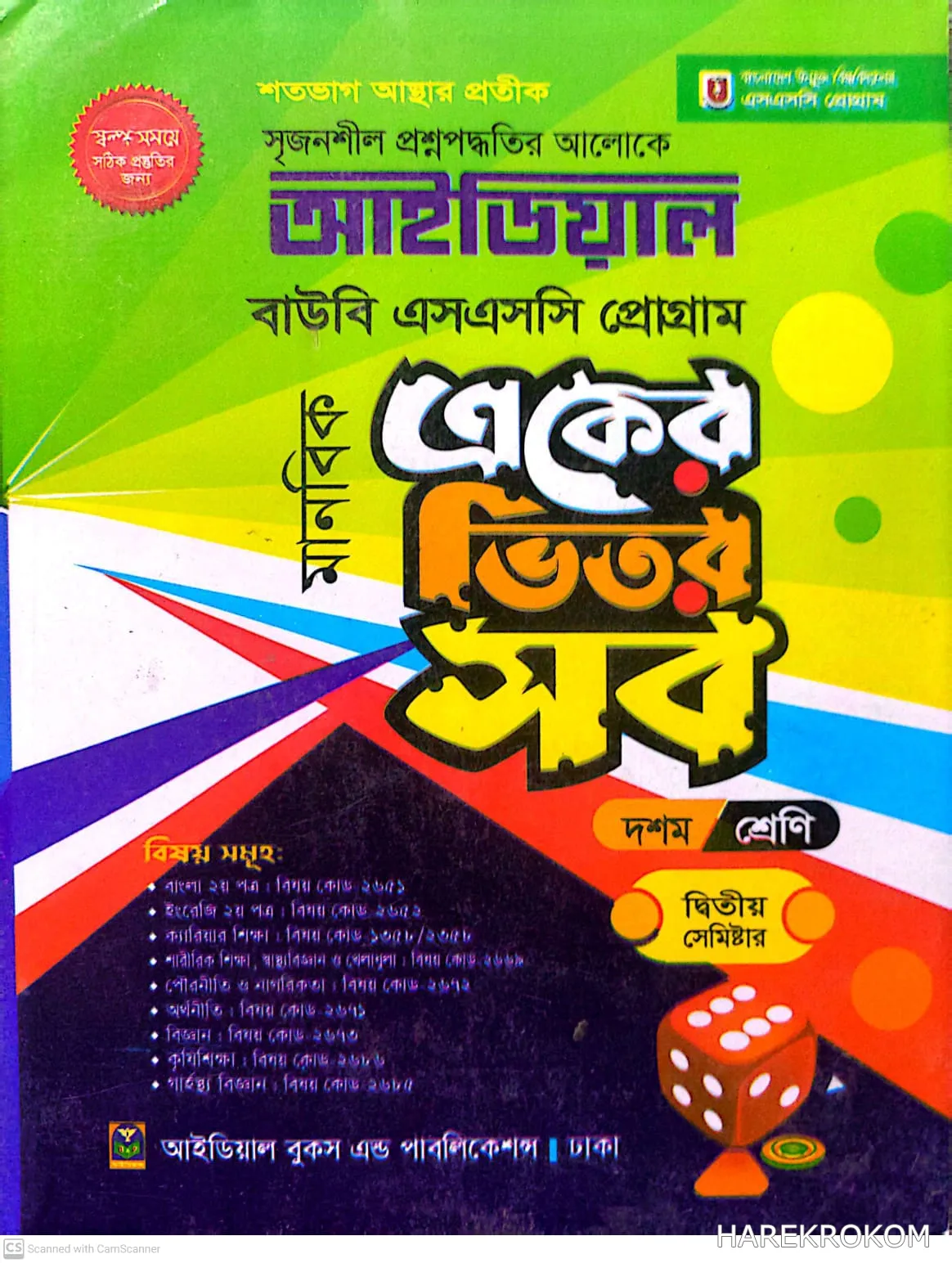 ডিগ্রি বিএ/বিএসএস - উন্মুক্ত বিশ্ববিদ্যালয় - দ্বাদশ শ্রেণি - দ্বিতীয়  পত্র - মানবিক শাখা - দ্বিতীয় সেমিষ্টার - আইডিয়াল - একুশে প্রকাশনী