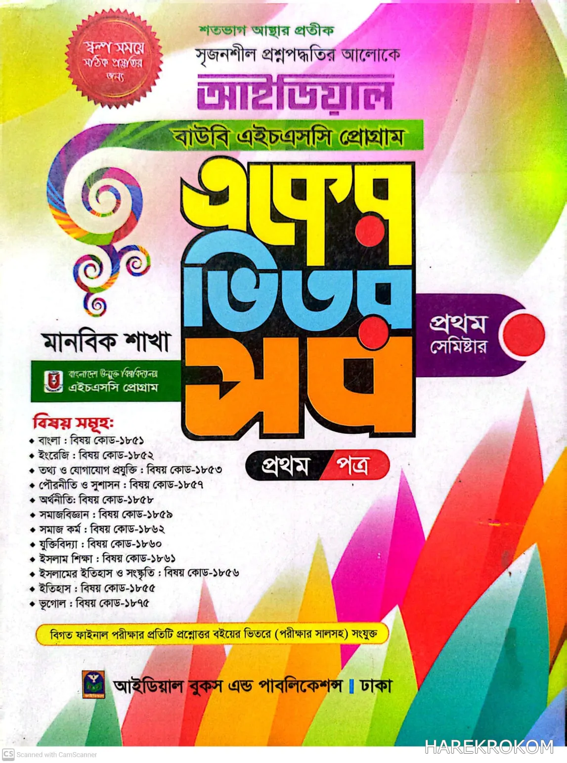 ডিগ্রি বিএ/বিএসএস - উন্মুক্ত বিশ্ববিদ্যালয় - মানবিক শাখা - প্রথম সেমিষ্টার - প্রথম পত্র - এইচএসসি প্রোগ্রাম - আইডিয়াল - একুশে প্রকাশনী