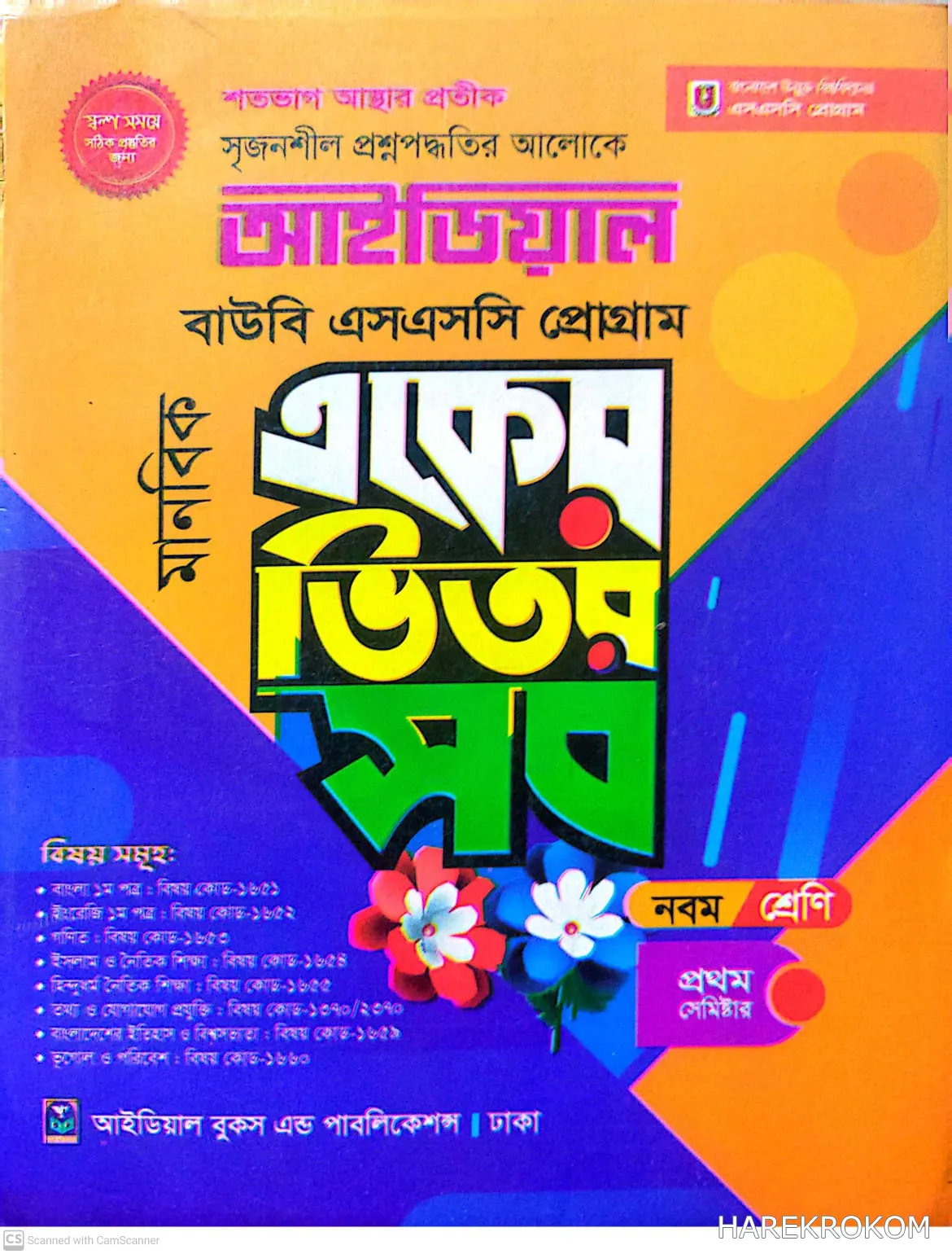 ডিগ্রি বিএ/বিএসএস - উন্মুক্ত বিশ্ববিদ্যালয় - নবম শ্রেণি - প্রথম পত্র - মানবিক শাখা - প্রথম সেমিষ্টার - আইডিয়াল - একুশে প্রকাশনী