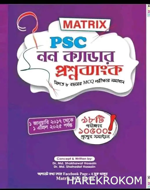 PSC নন-ক্যাডার প্রশ্ন ব্যাংক - ম্যাট্রিক্স পাবলিকেশন্স (২০১৭ থেকে ২০২৫)