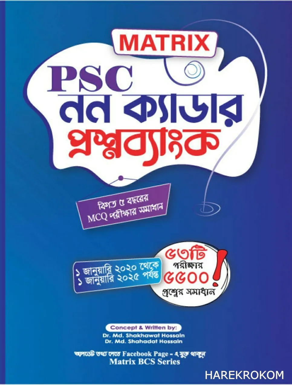 PSC নন-ক্যাডার প্রশ্ন ব্যাংক (২০২০ থেকে ২০২৫) - ম্যাট্রিক্স পাবলিকেশন্স