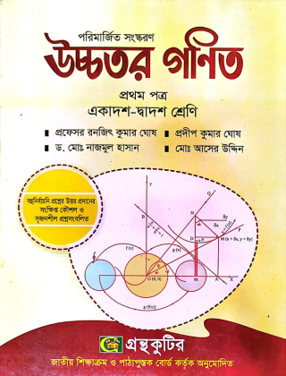 উচ্চতর গণিত - প্রথম(১ম) পত্র - প্রফেসর রনজিৎ কুমার ঘোষ - একাদশ-দ্বাদশ শ্রেণি (উচ্চ মাধ্যমিক) - গ্রন্থকুটির পাঠ্যবই বা মেইনবই