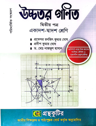 উচ্চতর গণিত দ্বিতীয়(২য়) পত্র - প্রফেসর রনজিৎ কুমার ঘোষ - একাদশ-দ্বাদশ শ্রেণি (উচ্চ মাধ্যমিক) - গ্রন্থকুটির পাঠ্যবই বা মেইনবই