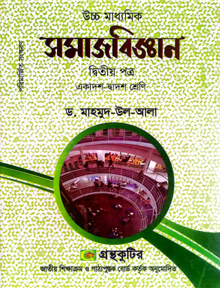 সমাজবিজ্ঞান - দ্বিতীয়(২য়) পত্র - ড. মাহমুদ-উল-আলা - একাদশ-দ্বাদশ শ্রেণি (উচ্চ মাধ্যমিক) - গ্রন্থকুটির পাঠ্যবই বা মেইনবই