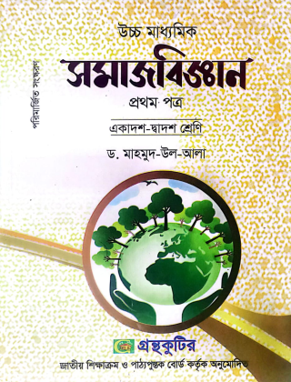 সমাজবিজ্ঞান প্রথম(১ম) পত্র - ড. মাহমুদ - উল - আলা  - একাদশ-দ্বাদশ শ্রেণি (উচ্চ মাধ্যমিক) - গ্রন্থকুটির পাঠ্যবই বা মেইনবই
