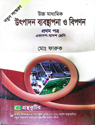 উৎপাদন ব্যবস্থাপনা ও বিপণন - প্রথম(১ম) পত্র - মোঃ ফারুক - একাদশ-দ্বাদশ - শ্রেণি (উচ্চ মাধ্যমিক) গ্রন্থকুটির - পাঠ্যবই বা মেইনবই