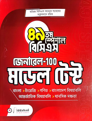 জেনারেল-100 মডেল টেস্ট - ৪৯ তম স্পেশাল বিসিএস - বিদ্যাবাড়ি পাবলিকেশন্স