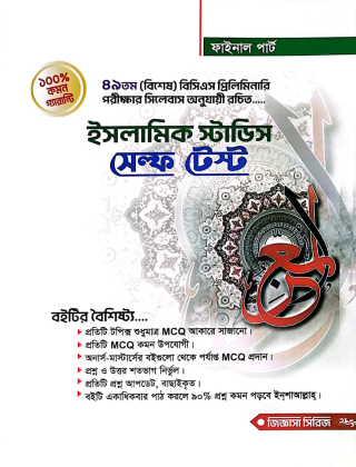 ইসলামিক স্টাডিজ-সেল্ফ টেস্ট-৪৯তম (বিশেষ) বিসিএস প্রিলিমিনারি - জিজ্ঞাসা সিরিজ