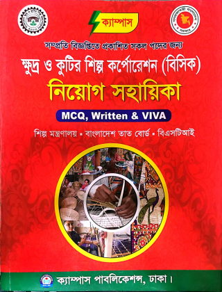 ক্ষুদ্র ও কুটির শিল্প কর্পোরেশন (বিসিক) - নিয়োগ সহায়িকা - ক্যাম্পাস পাবলিকেশন্স