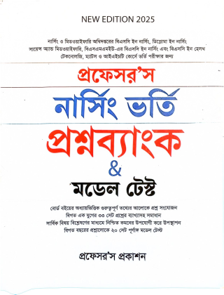 নাসিং ভর্তি প্রশ্নব্যংক & মডেল টেস্ট-প্রফেসর”স- নতুন সংস্করণ-২০২৫