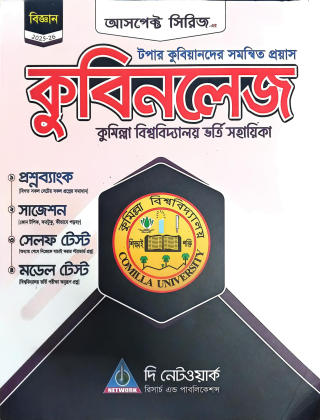কুবিনলেজ -  কুমিল্লা বিশ্ববিদ্যালয় ভর্তি সহায়িকা - দি নেটওয়ার্ক রিসার্চ এন্ড পাবলিকেশন্স - আসপেক্ট সিরিজ