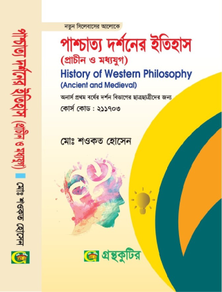 পাশ্চাত্য দর্শনের ইতিহাস (প্রাচীন ও মধ্যযুগ) - দর্শন বিভাগ - অনার্স প্রথম বর্ষ পাঠ্যবই বা টেক্সবই - মোঃ শওকত হোসেন - গ্রন্থকুটির - নতুন সিলেবাস
