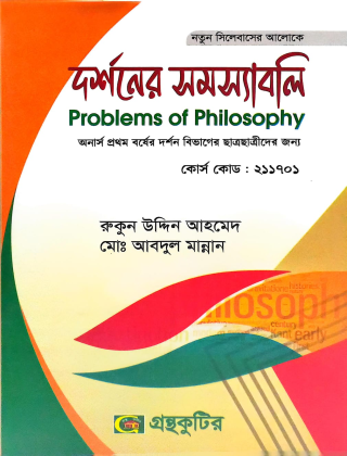 দর্শনের সমস্যাবলি  - অনার্স ১ম বর্ষ - দর্শন বিভাগ - কোড - ২১১৭০১ - গ্রন্থকুটির - নতুন সিলেবাস - প্রফেসর রুকুন উদ্দিন আহমেদ