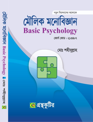 মৌলিক মনোবিজ্ঞান - অনার্স প্রথম বর্ষ টেক্সবই বা মেইনবই -  সমাজকর্ম বিভাগ বিষয় - মোঃশহীদুল্লাহ্ বিষয়কোড-২১৩৪০৭ - গ্রন্থকুটির - নতুন সিলেবাস