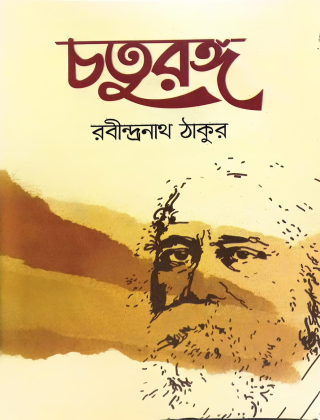 চতুরঙ্গ - রবীন্দ্রনাথ ঠাকুর - গ্রন্থকুটির