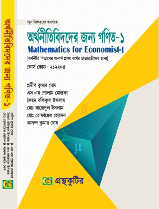 অর্থনীতিবিদদের জন্য গণিত -১ - অনার্স ১ম বর্ষ - বিষয়কোড- ২১২২০৫ - অর্থনীতি বিভাগ - টেক্সবই বা মেইনবই - গ্রন্থকুটির - নতুন সিলেবাস