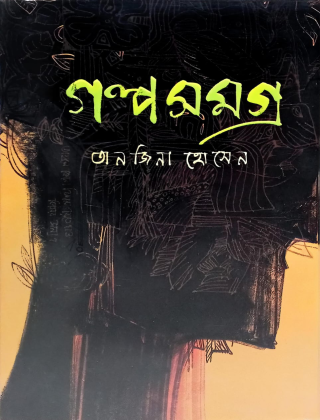 গল্প সমগ্র - তানজিনা হোসেন - গ্রন্থরাজ্য
