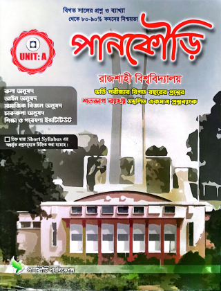 রাজশাহী বিশ্ববিদ্যলয় ভর্তি সহয়িকা - পানকৌড়ি পাবলিকেশন্স