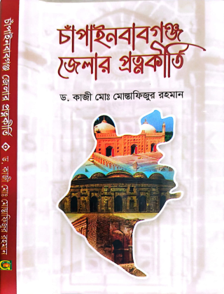 চাঁপাইনবাবগঞ্জ জেলার প্রত্নকীর্তি - ড. কাজী মোঃ মোস্তাফিজুর রহমান - গ্রন্থকুটির