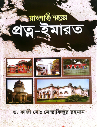 রাজশাহী শহরের প্রত্ন-ইমারত - ড. মোঃ মোস্তাফিজুর রহমান - গ্রন্থকুটির
