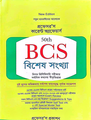 কারেন্ট অ্যাফেয়ার্স  - 50 th BCS - বিশেষ সংখ্যা - প্রফেসর’স প্রকাশন