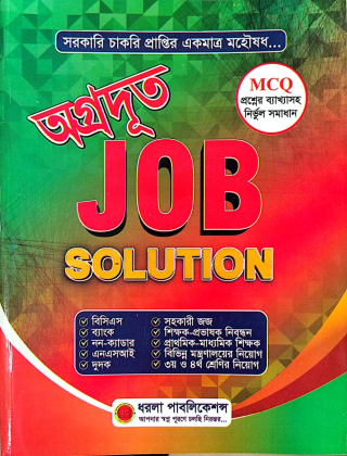 JOB SOLUTION - MCQ - অগ্রদূত - ধরলা পাবলিকেশন্স