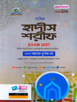 দাখিল - হাদীস শরীফ - নবম ও দশম শ্রেণি (পরীক্ষা ২০২৭) - আল ফাতাহ পাবলিকেশন্স