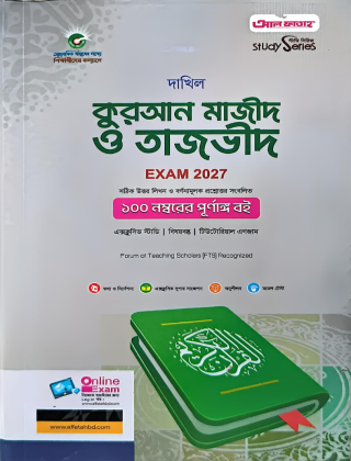 দাখিল - কুরআন মাজীদ ও তাজভীদ - নবম ও দশম শ্রেণি (পরীক্ষা ২০২৭) - আল ফাতাহ পাবলিকেশন্স