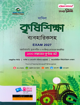 দাখিল - কৃষিশিক্ষা (ব্যবহারিকসহ) - নবম ও দশম শ্রেণি (পরীক্ষা ২০২৭) - আল ফাতাহ পাবলিকেশন্স