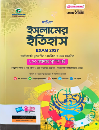 দাখিল - ইসলামের ইতিহাস - নবম ও দশম শ্রেণি (পরীক্ষা ২০২৭) - আল ফাতাহ পাবলিকেশন্স