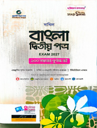 দাখিল - বাংলা ২য় পত্র - নবম ও দশম শ্রেণি (পরীক্ষা ২০২৭) - আল ফাতাহ পাবলিকেশন্স