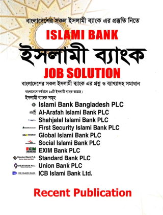 ইসলামী ব্যাংক JOB SOLUTION - নিযোগ সহায়িকা - রিসেন্ট পাবলিকেশন্স