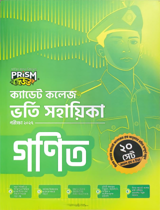 ক্যাডেট কলেজ ভর্তি সহায়িকা - গণিত - প্রিজম প্রকাশনী